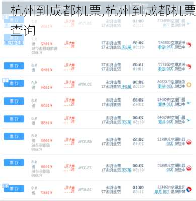 杭州到成都机票,杭州到成都机票查询