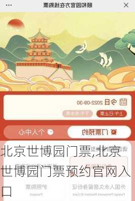 北京世博园门票,北京世博园门票预约官网入口