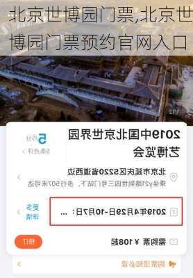 北京世博园门票,北京世博园门票预约官网入口