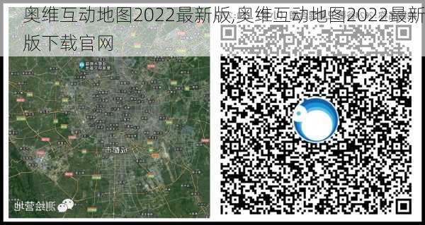 奥维互动地图2022最新版,奥维互动地图2022最新版下载官网