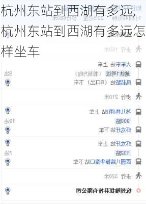 杭州东站到西湖有多远,杭州东站到西湖有多远怎样坐车