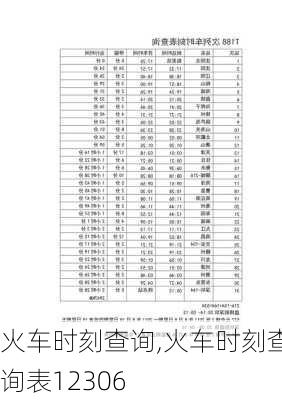 火车时刻查询,火车时刻查询表12306