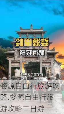 婺源自由行旅游攻略,婺源自由行旅游攻略二日游