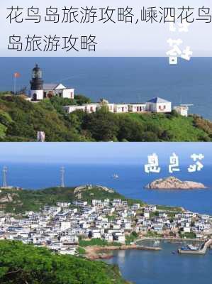 花鸟岛旅游攻略,嵊泗花鸟岛旅游攻略