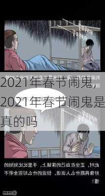 2021年春节闹鬼,2021年春节闹鬼是真的吗