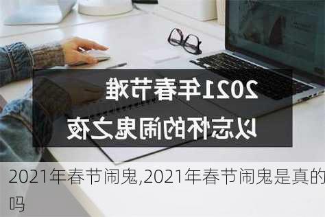 2021年春节闹鬼,2021年春节闹鬼是真的吗