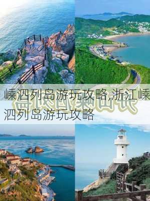 嵊泗列岛游玩攻略,浙江嵊泗列岛游玩攻略