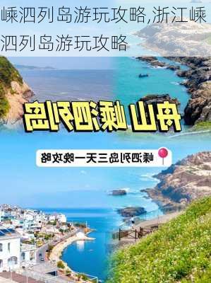 嵊泗列岛游玩攻略,浙江嵊泗列岛游玩攻略