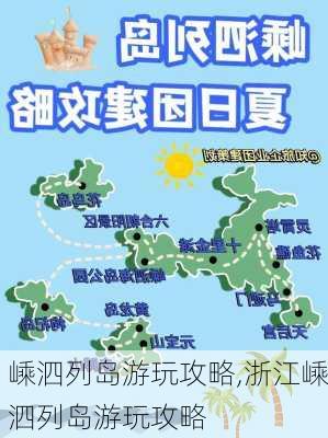 嵊泗列岛游玩攻略,浙江嵊泗列岛游玩攻略