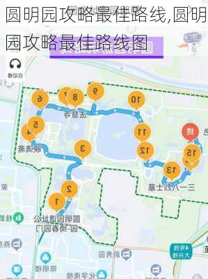 圆明园攻略最佳路线,圆明园攻略最佳路线图