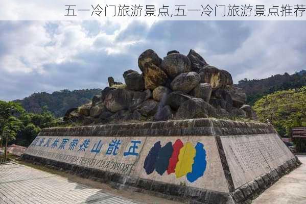 五一冷门旅游景点,五一冷门旅游景点推荐