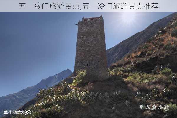 五一冷门旅游景点,五一冷门旅游景点推荐