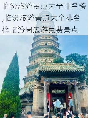 临汾旅游景点大全排名榜,临汾旅游景点大全排名榜临汾周边游免费景点