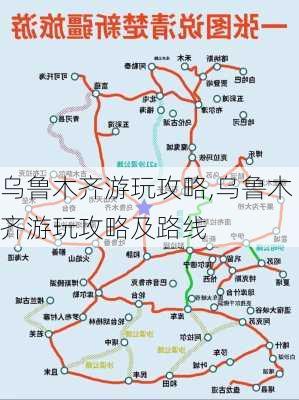 乌鲁木齐游玩攻略,乌鲁木齐游玩攻略及路线