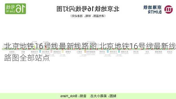 北京地铁16号线最新线路图,北京地铁16号线最新线路图全部站点