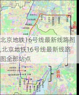 北京地铁16号线最新线路图,北京地铁16号线最新线路图全部站点