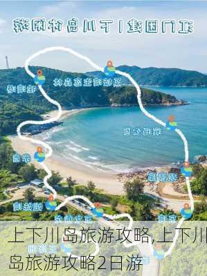 上下川岛旅游攻略,上下川岛旅游攻略2日游