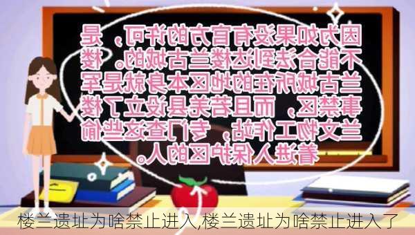 楼兰遗址为啥禁止进入,楼兰遗址为啥禁止进入了