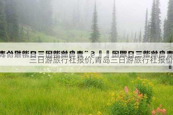 三日游旅行社报价,青岛三日游旅行社报价