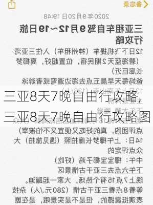 三亚8天7晚自由行攻略,三亚8天7晚自由行攻略图