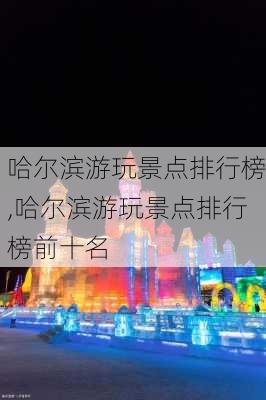 哈尔滨游玩景点排行榜,哈尔滨游玩景点排行榜前十名