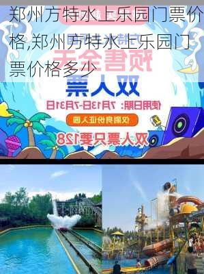 郑州方特水上乐园门票价格,郑州方特水上乐园门票价格多少