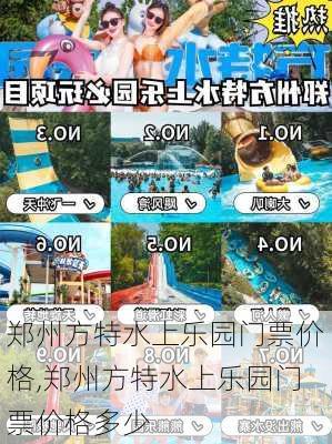 郑州方特水上乐园门票价格,郑州方特水上乐园门票价格多少