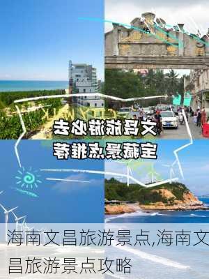 海南文昌旅游景点,海南文昌旅游景点攻略