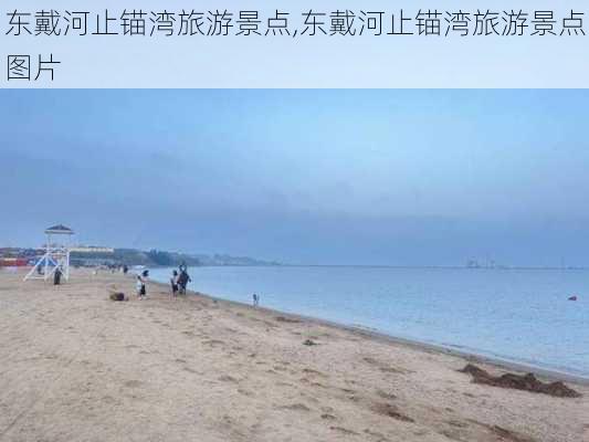 东戴河止锚湾旅游景点,东戴河止锚湾旅游景点图片