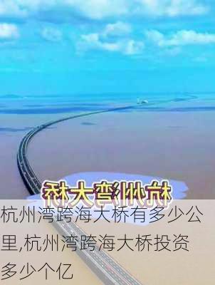 杭州湾跨海大桥有多少公里,杭州湾跨海大桥投资多少个亿