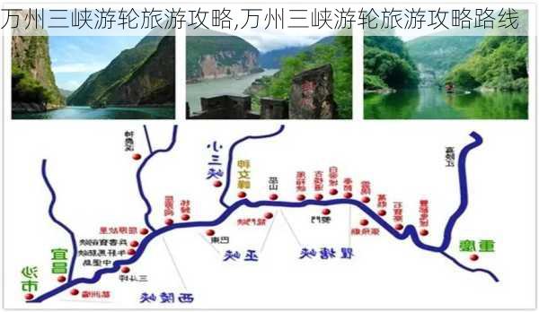 万州三峡游轮旅游攻略,万州三峡游轮旅游攻略路线