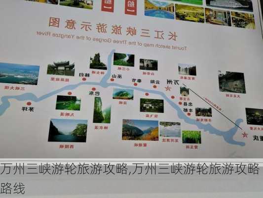 万州三峡游轮旅游攻略,万州三峡游轮旅游攻略路线