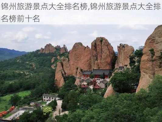 锦州旅游景点大全排名榜,锦州旅游景点大全排名榜前十名