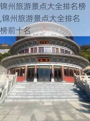 锦州旅游景点大全排名榜,锦州旅游景点大全排名榜前十名