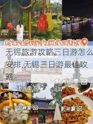 无锡旅游攻略三日游怎么安排,无锡三日游最佳攻略