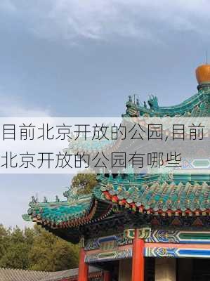 目前北京开放的公园,目前北京开放的公园有哪些