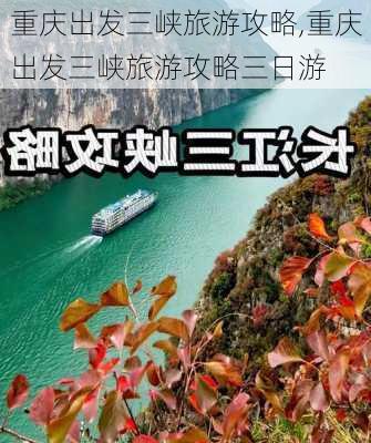 重庆出发三峡旅游攻略,重庆出发三峡旅游攻略三日游