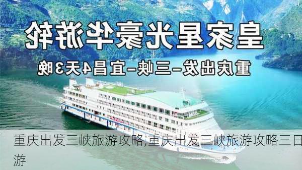 重庆出发三峡旅游攻略,重庆出发三峡旅游攻略三日游