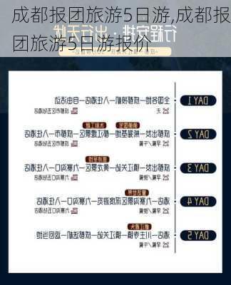 成都报团旅游5日游,成都报团旅游5日游报价