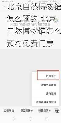 北京自然博物馆怎么预约,北京自然博物馆怎么预约免费门票
