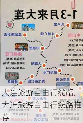 大连旅游自由行线路,大连旅游自由行线路推荐