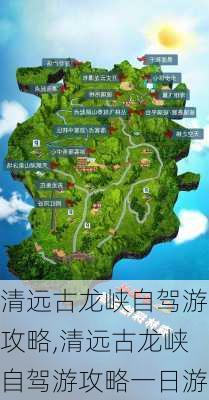 清远古龙峡自驾游攻略,清远古龙峡自驾游攻略一日游