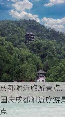 成都附近旅游景点,国庆成都附近旅游景点