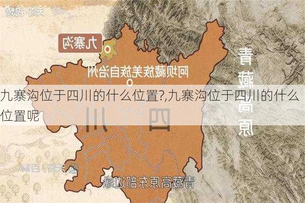 九寨沟位于四川的什么位置?,九寨沟位于四川的什么位置呢