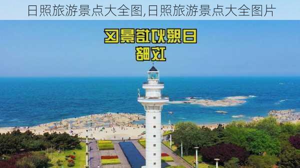 日照旅游景点大全图,日照旅游景点大全图片