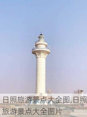 日照旅游景点大全图,日照旅游景点大全图片