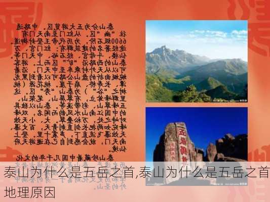 泰山为什么是五岳之首,泰山为什么是五岳之首地理原因