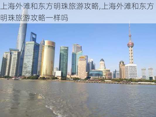 上海外滩和东方明珠旅游攻略,上海外滩和东方明珠旅游攻略一样吗