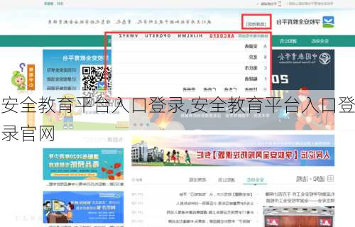 安全教育平台入口登录,安全教育平台入口登录官网