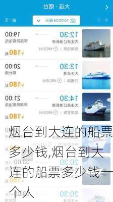 烟台到大连的船票多少钱,烟台到大连的船票多少钱一个人